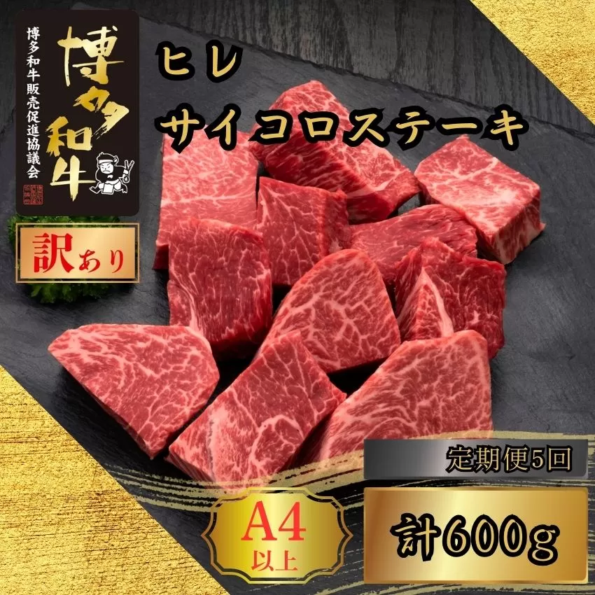 【5ヶ月連続定期便】＜訳あり＞A5,4等級博多和牛ヒレサイコロステーキ 600g [HS027-1] 久田精肉店【福岡県須恵町】