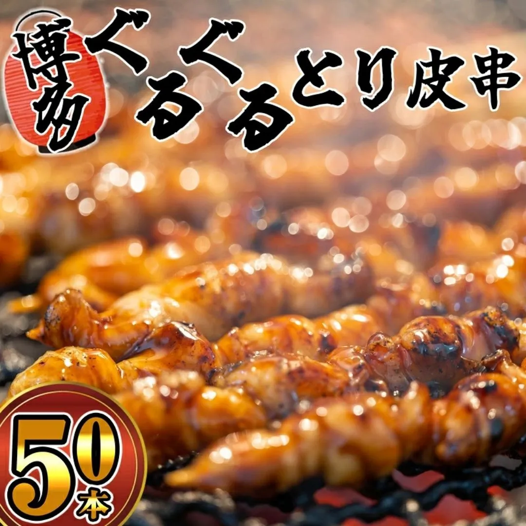 博多ぐるぐるとり皮串 50本 未焼成 S10101901[福岡県須恵町]