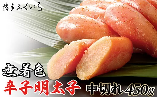 ［ 博多ふくいち ］無着色辛子明太子中切れ450g HF010-1