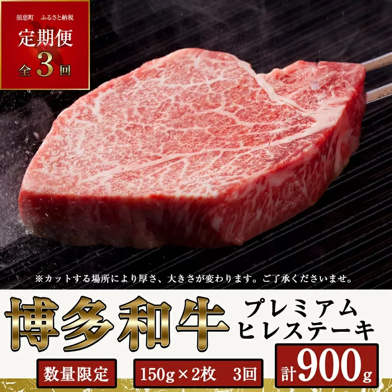 【定期便・全3回】博多和牛プレミアムヒレステーキ　150g×2枚　300g SF019-1