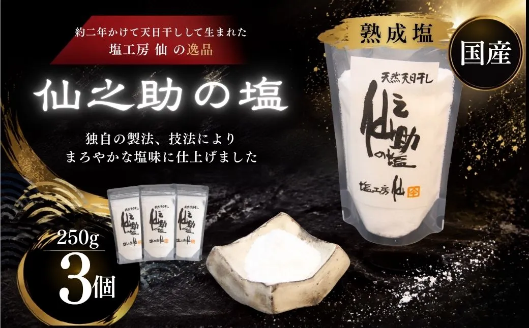 塩工房仙 熟成塩 仙之助の塩 750g S31000101【福岡県須恵町】