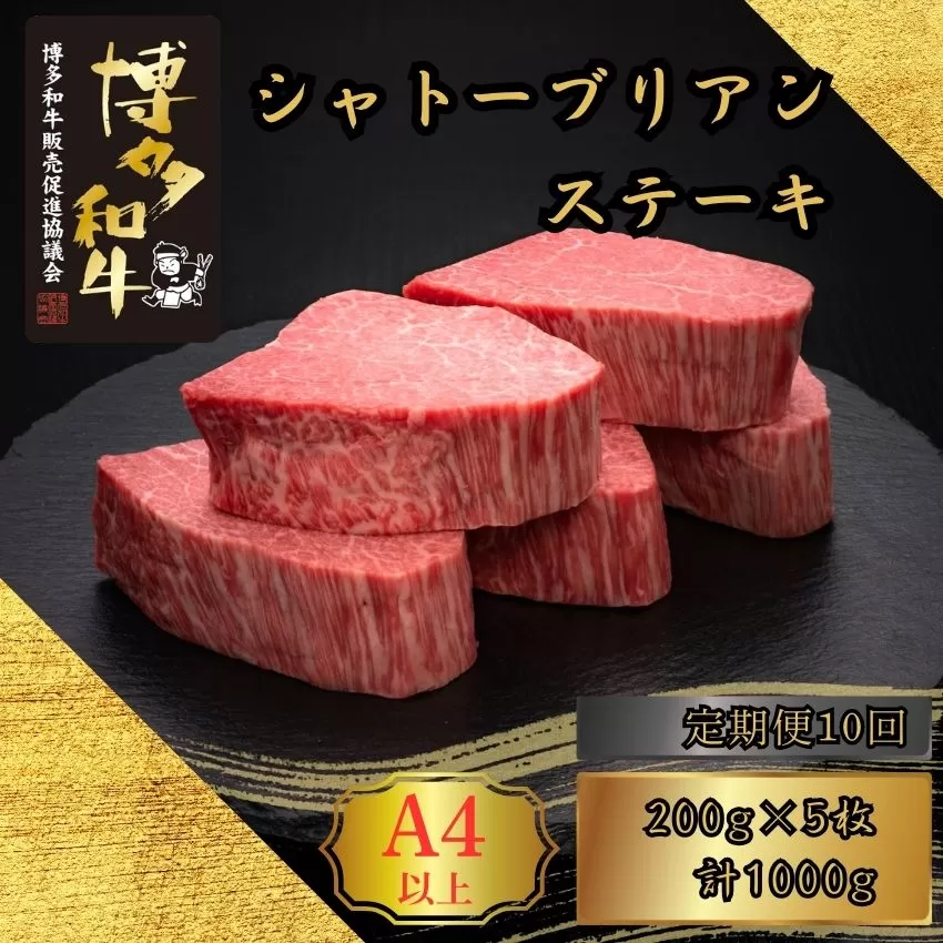 【10ヶ月連続定期便】 A5,4等級 博多和牛ヒレシャトーブリアンステーキ (ダイヤモンドカット) 200g×5枚 計1000g [HS004-1] 久田精肉店【福岡県須恵町】