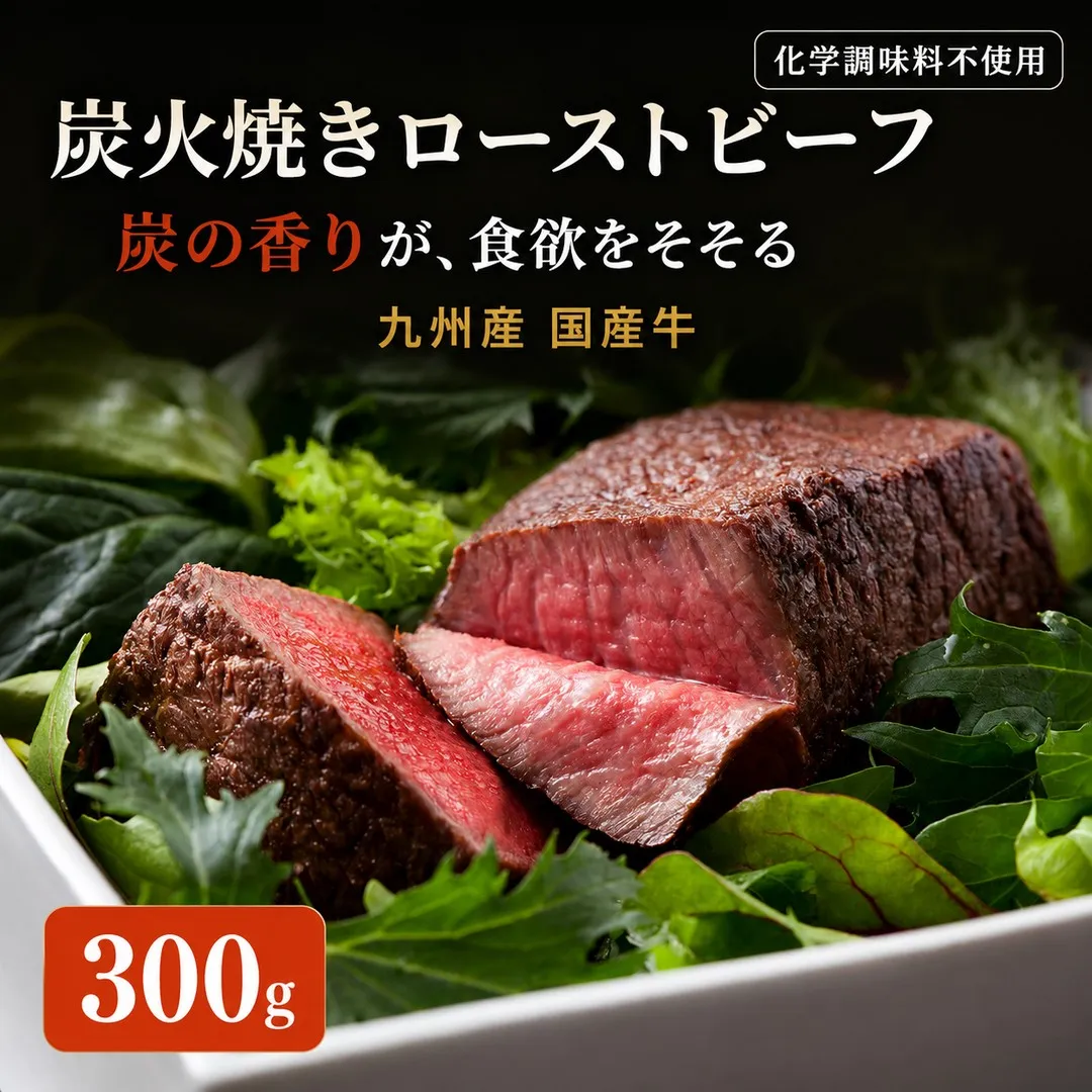 九州産 無添加 ローストビーフ 300g 国産 炭火焼き| 福岡県 須恵町