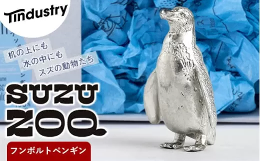 【アトラス化成】 SUZU ZOO フンボルトペンギン AT005-1 ～ 錫 スズ オブジェ インテリア ～
