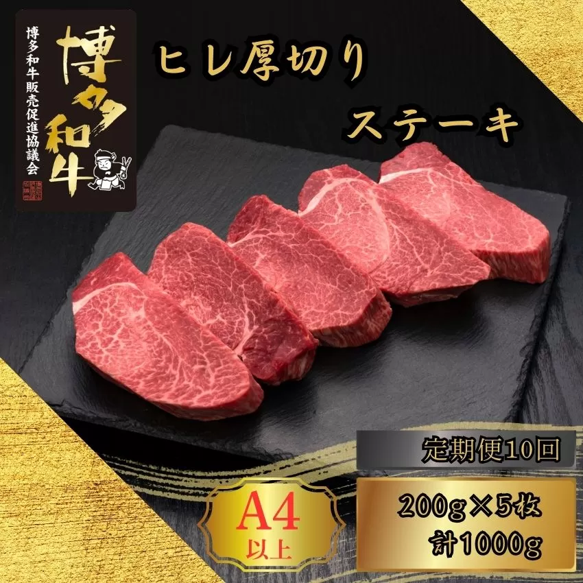 【10ヶ月連続定期便】 A5,4等級 博多和牛ヒレ厚切りステーキ 200g×5枚 計1000g [HS024-1] 久田精肉店【福岡県須恵町】