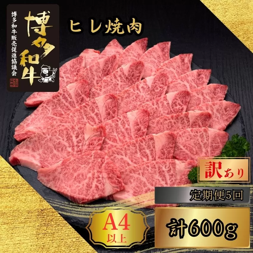 【5ヶ月連続定期便】＜訳あり＞A5,4等級 博多和牛ヒレ焼肉 600g [HS030-1] 久田精肉店【福岡県須恵町】