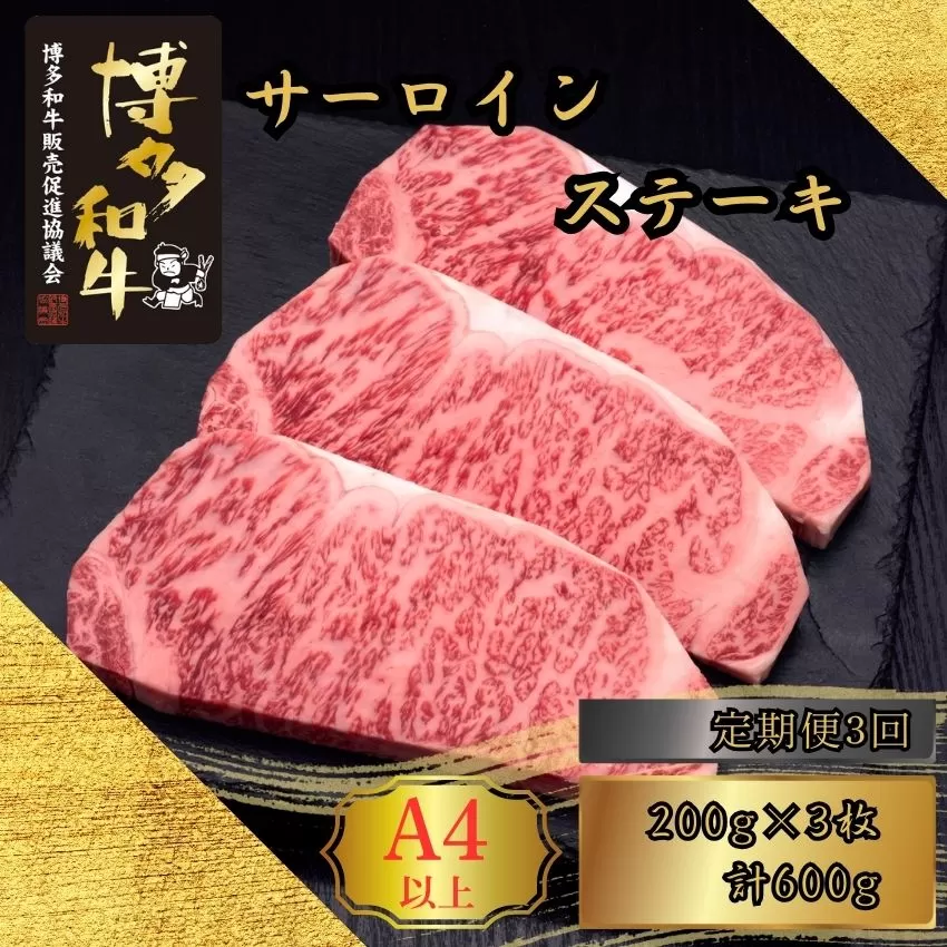 【3ヶ月連続定期便】 A5,4等級 博多和牛サーロインステーキ 200g×3枚 計600g [HS010-1] 久田精肉店【福岡県須恵町】