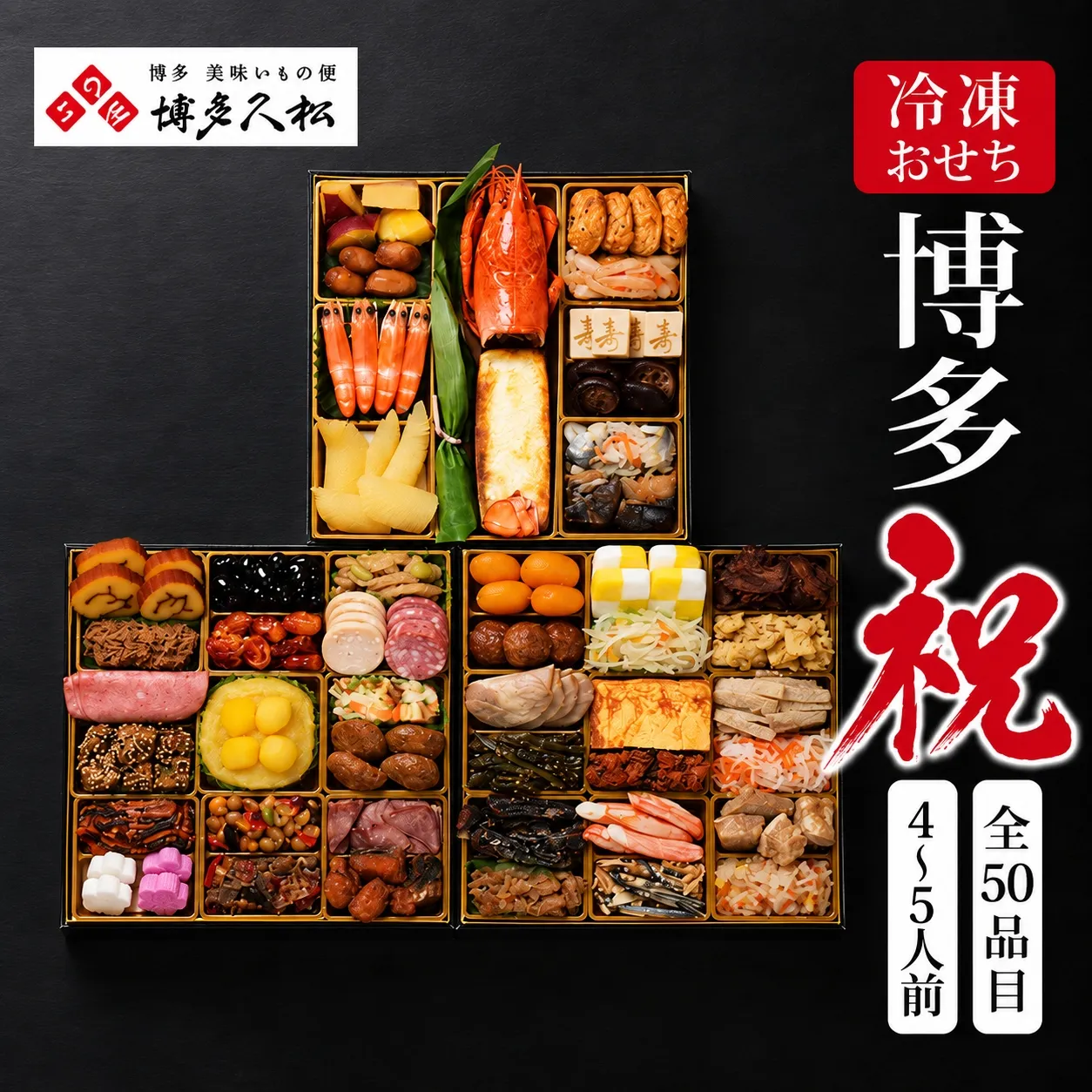 おせち 予約 2027 博多久松 和洋折衷本格料亭 「博多祝」特大8寸 三段重 4~5人前 50品目 盛付済 須恵町オリジナル企画 | 先行予約 おせち料理 お正月 冷凍おせち 縁起物 年末配送 年内配送 迎春おせち 和風おせち 本格おせち おせち予約 お取り寄せ お節 御節 オセチ oseti osechi 福岡県 須恵町 C11600702