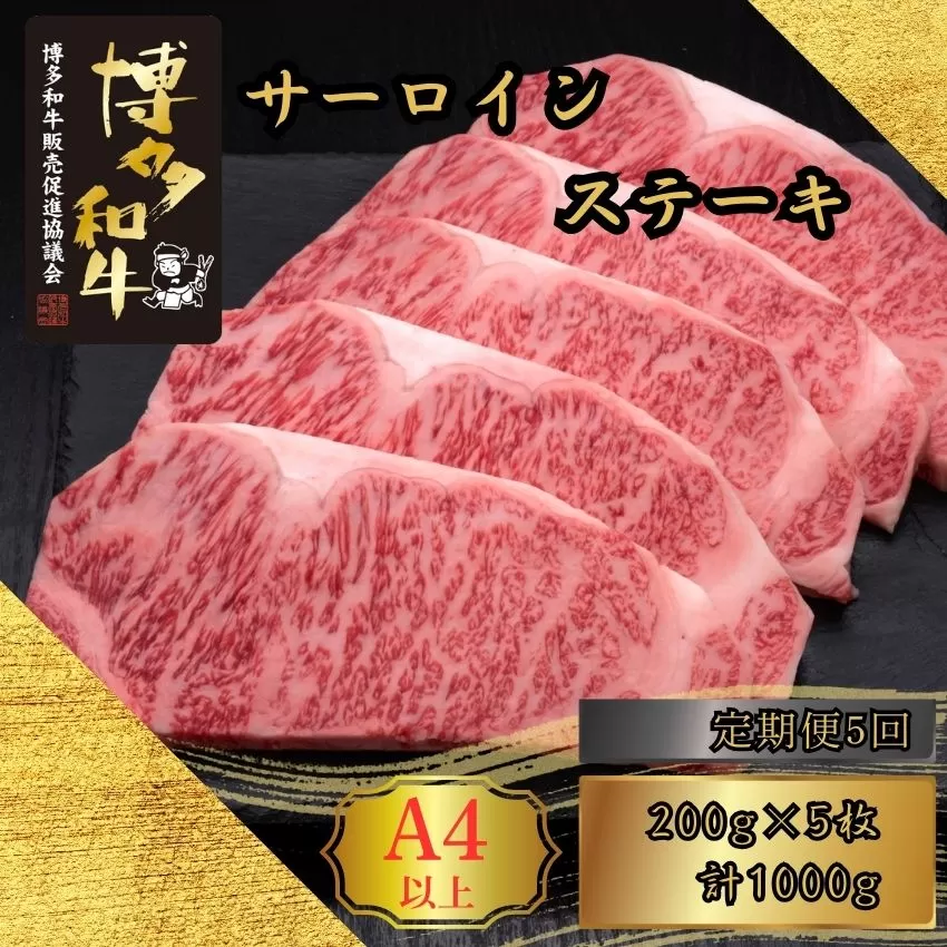 【5ヶ月連続定期便】A5,4等級 博多和牛サーロインステーキ 200g×5枚 計1000g [HS019-1] 久田精肉店【福岡県須恵町】