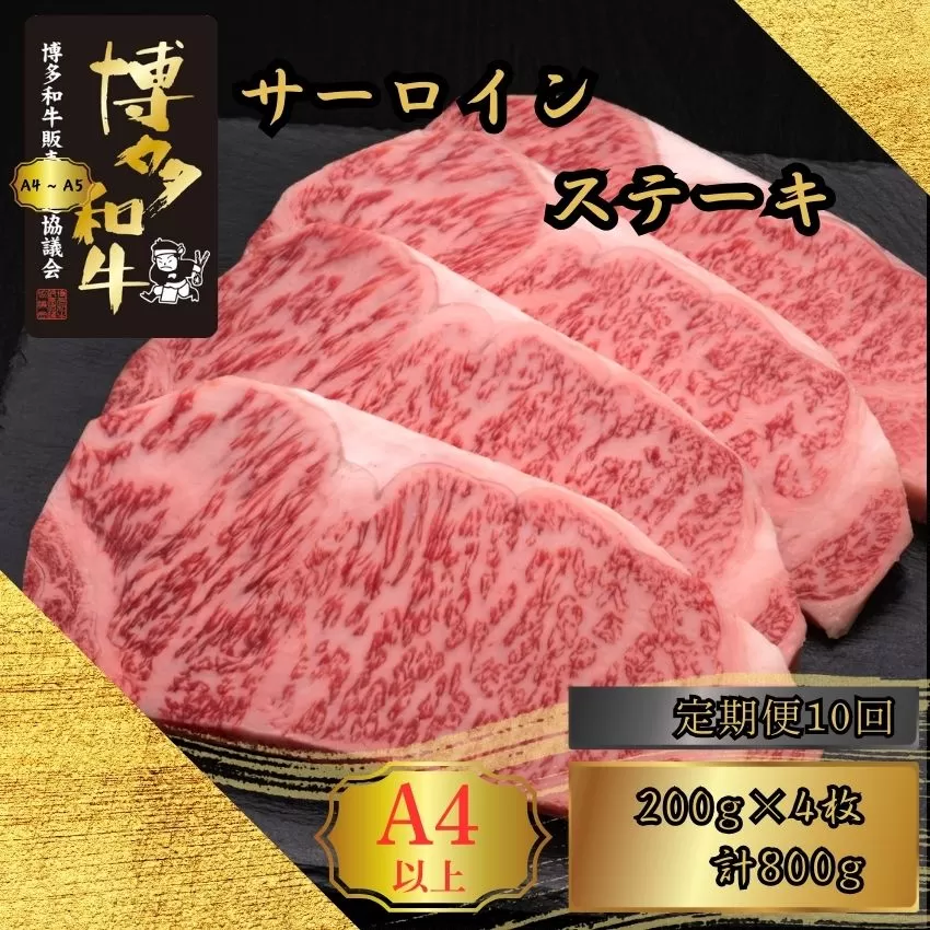 【10ヶ月連続定期便】A5,4等級 博多和牛サーロインステーキ 200g×4枚 計800g [HS016-1] 久田精肉店【福岡県須恵町】