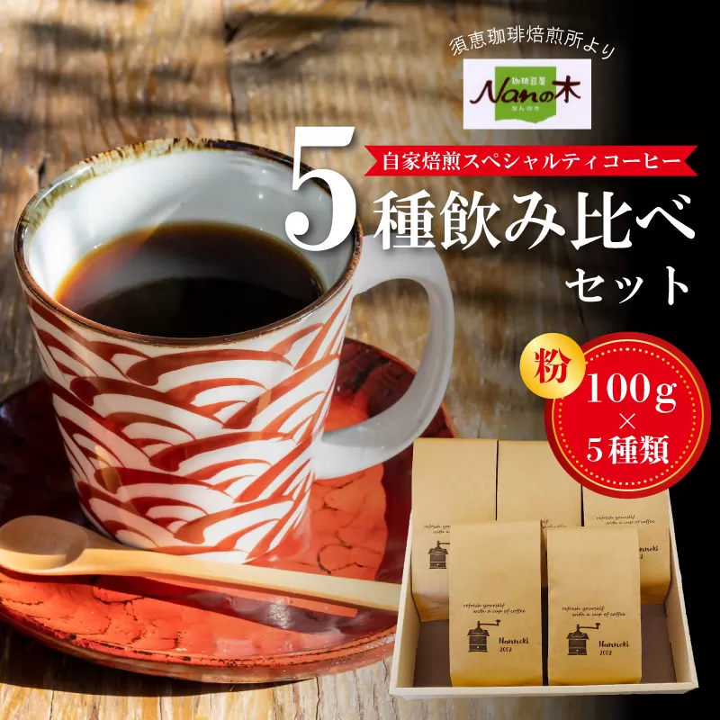 【Nanの木】自家焙煎スペシャルティコーヒー5種飲み比べセット 粉 [NK006-1] 【福岡県須恵町】