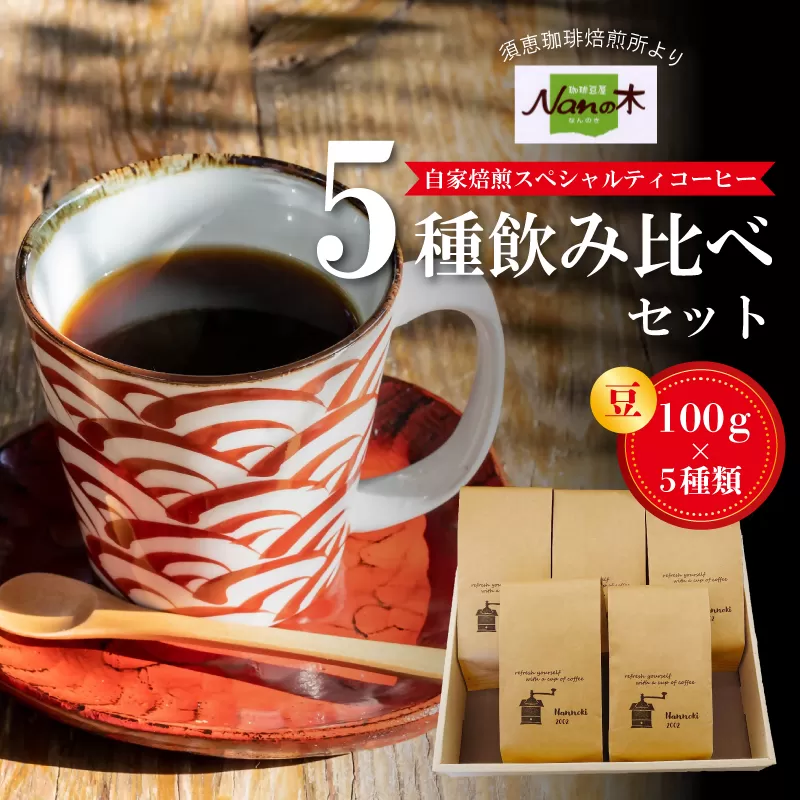 【Nanの木】自家焙煎スペシャルティコーヒー5種飲み比べセット 豆 [NK002-1] 【福岡県須恵町】