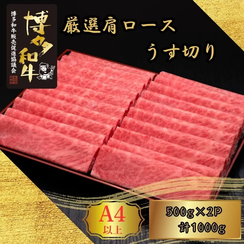 A5,4等級 博多和牛厳選肩ロースうす切り 500g×2P 計1000g [HS039-1] 久田精肉店【福岡県須恵町】