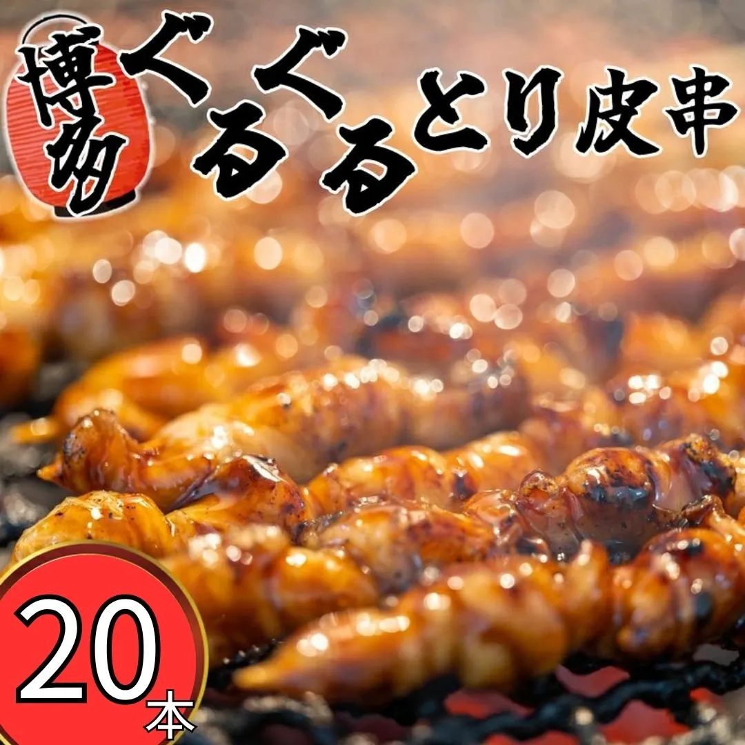 博多ぐるぐるとり皮串 20本 S10101801【福岡県須恵町】