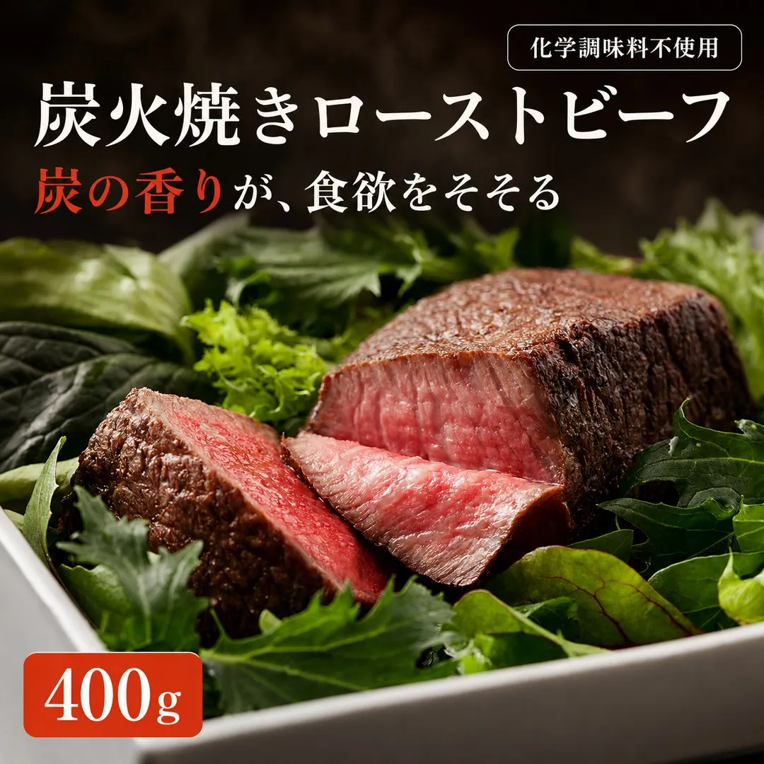 無添加 炭火焼きローストビーフ400g 福岡県 須恵町
