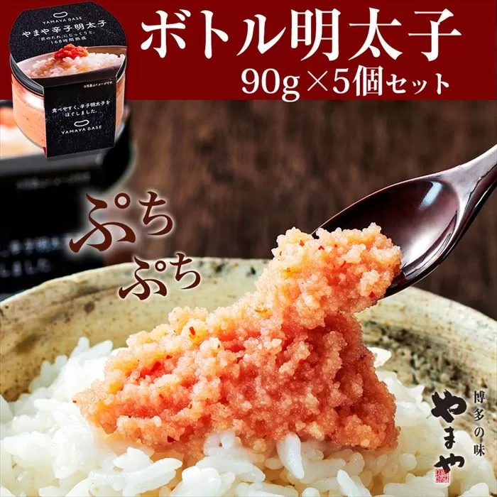 ［やまや］【便利な皮なし】ボトル明太子 5個セット 450g YM005-1【福岡県須恵町】