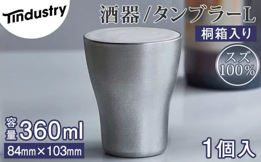 【アトラス化成】スズ製 タンブラー L(360ml) 1個 桐箱入 AT011-1 ～ 錫 スズ 酒器 SUZU 100% INJECTION MOLDING MADE IN JAPAN ～