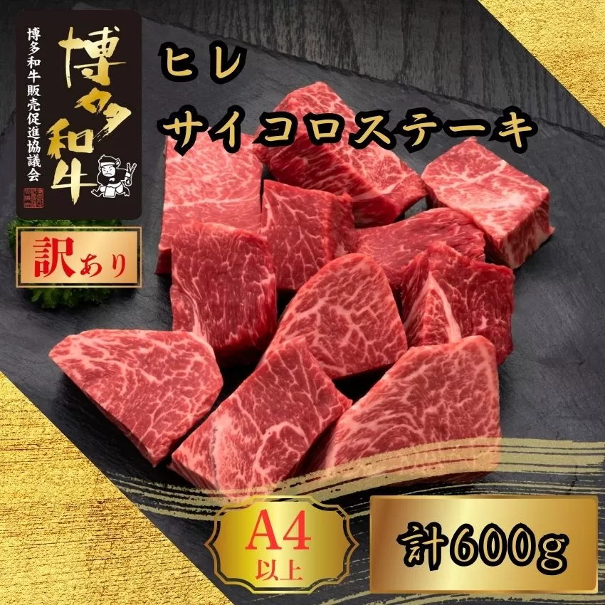 【訳あり】A5,4等級 博多和牛ヒレサイコロステーキ 600g [HS025-1] 久田精肉店【福岡県須恵町】