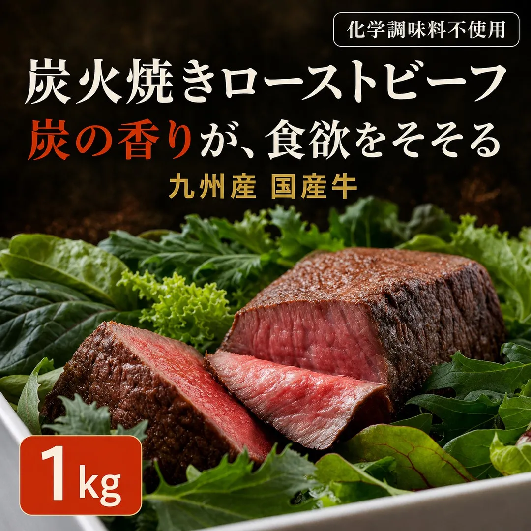 九州産 無添加 ローストビーフ 1kg 国産 炭火焼き| 福岡県 須恵町