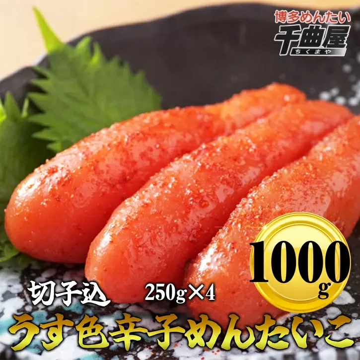 ［千曲屋］うす色 辛子めんたいこ 1kg (切子込) 250g×4パック SF028-1【福岡県須恵町】