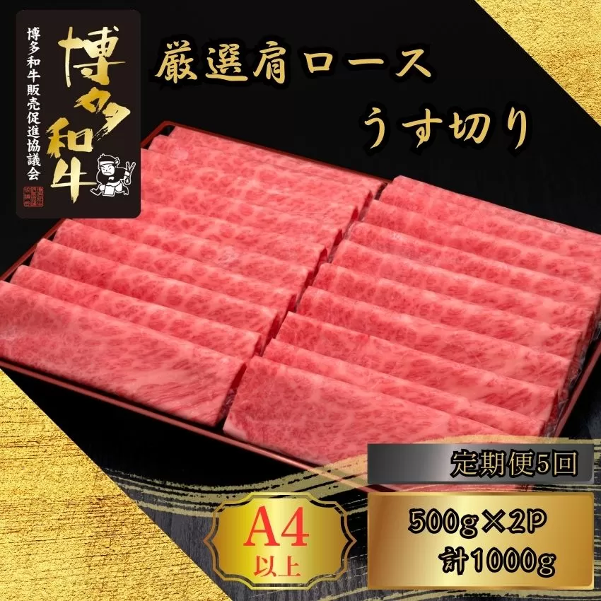 【5ヶ月連続定期便】A5,4等級 博多和牛厳選肩ロースうす切り 500g×2P 計1000g [HS041-1] 久田精肉店【福岡県須恵町】