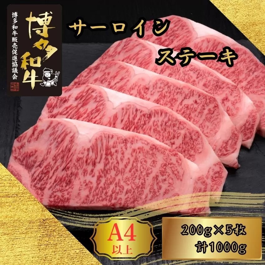 A5,4等級 博多和牛サーロインステーキ 200g×5枚 計1000g [HS017-1] 久田精肉店【福岡県須恵町】