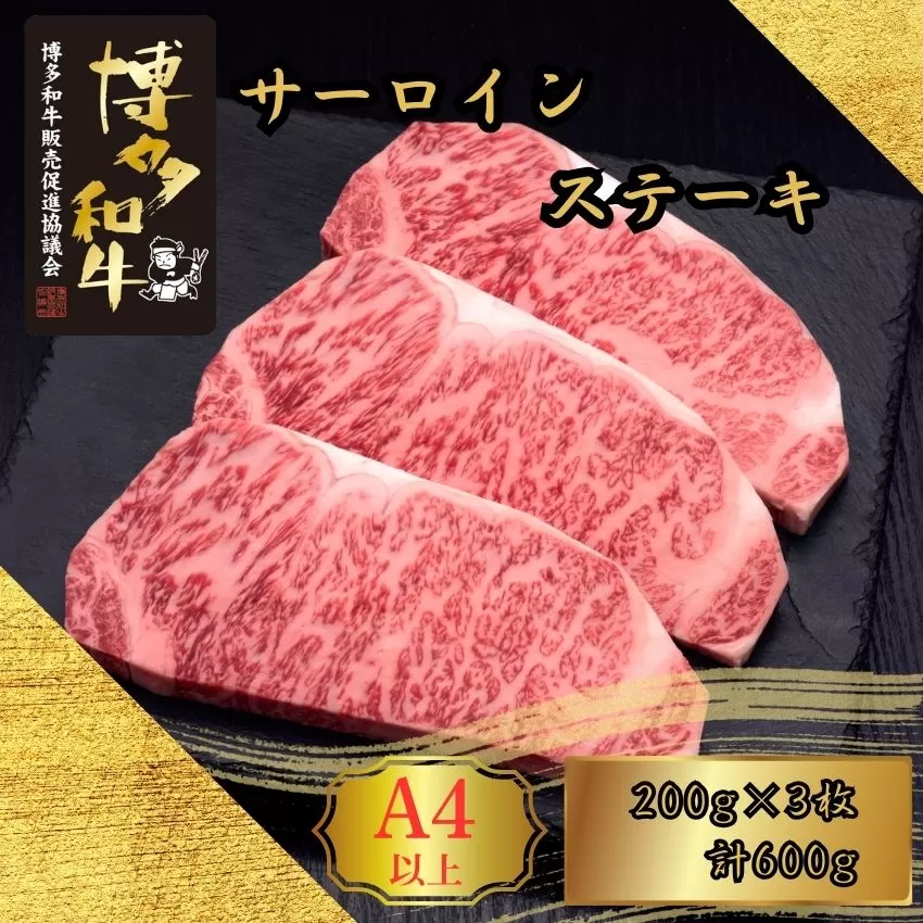 A5,4等級 博多和牛サーロインステーキ 200g×3枚 計600g [HS009-1] 久田精肉店【福岡県須恵町】