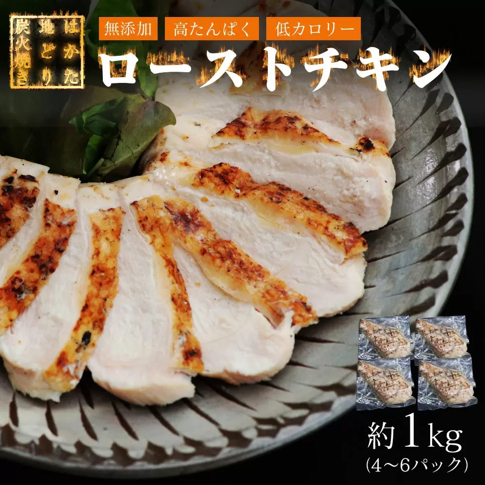 はかた地どり 炭火焼き ローストチキン 1kg SF021-1【福岡県須恵町】