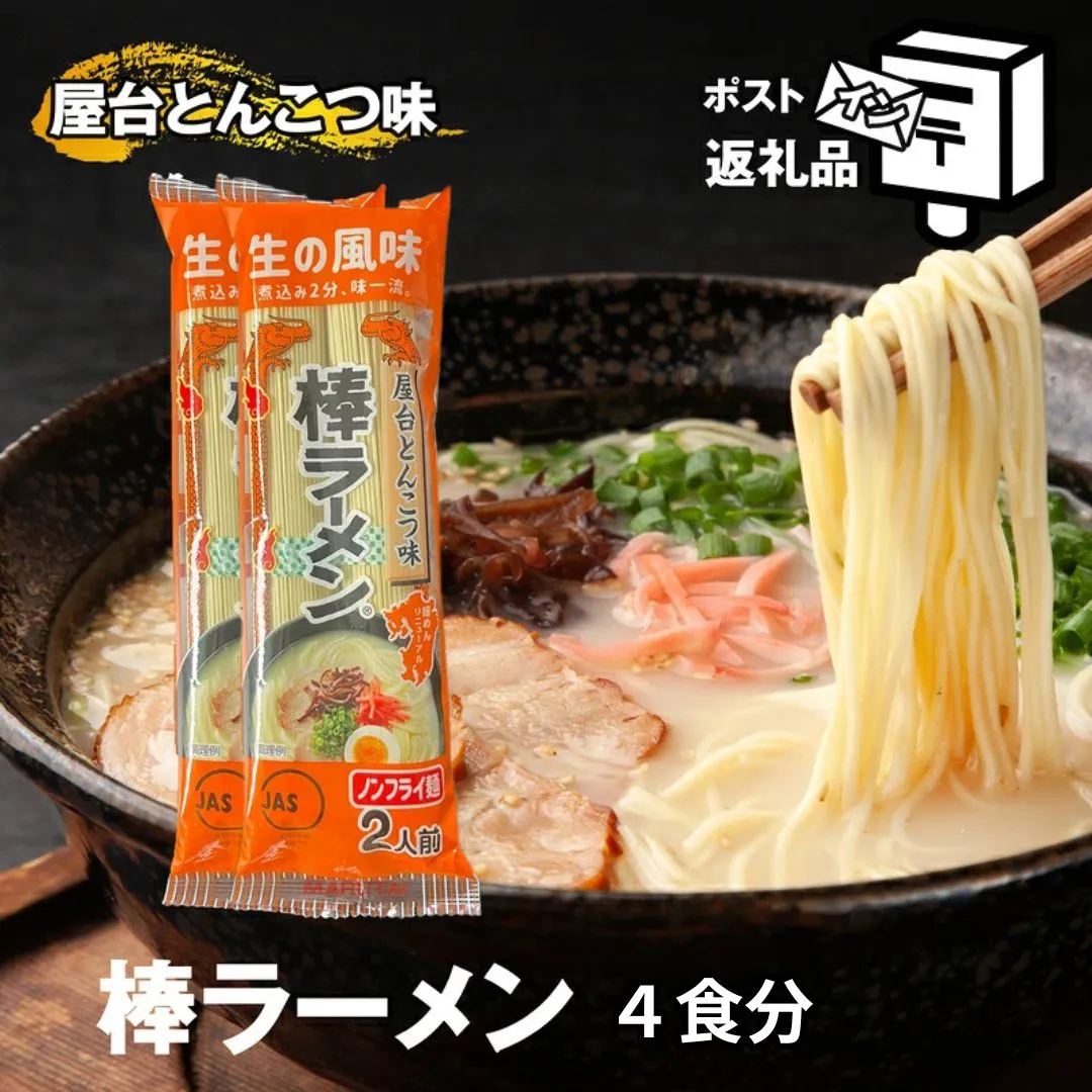 〈ポストイン返礼品〉 棒ラーメン 屋台とんこつ味 4食分 S11000902【福岡県須恵町】