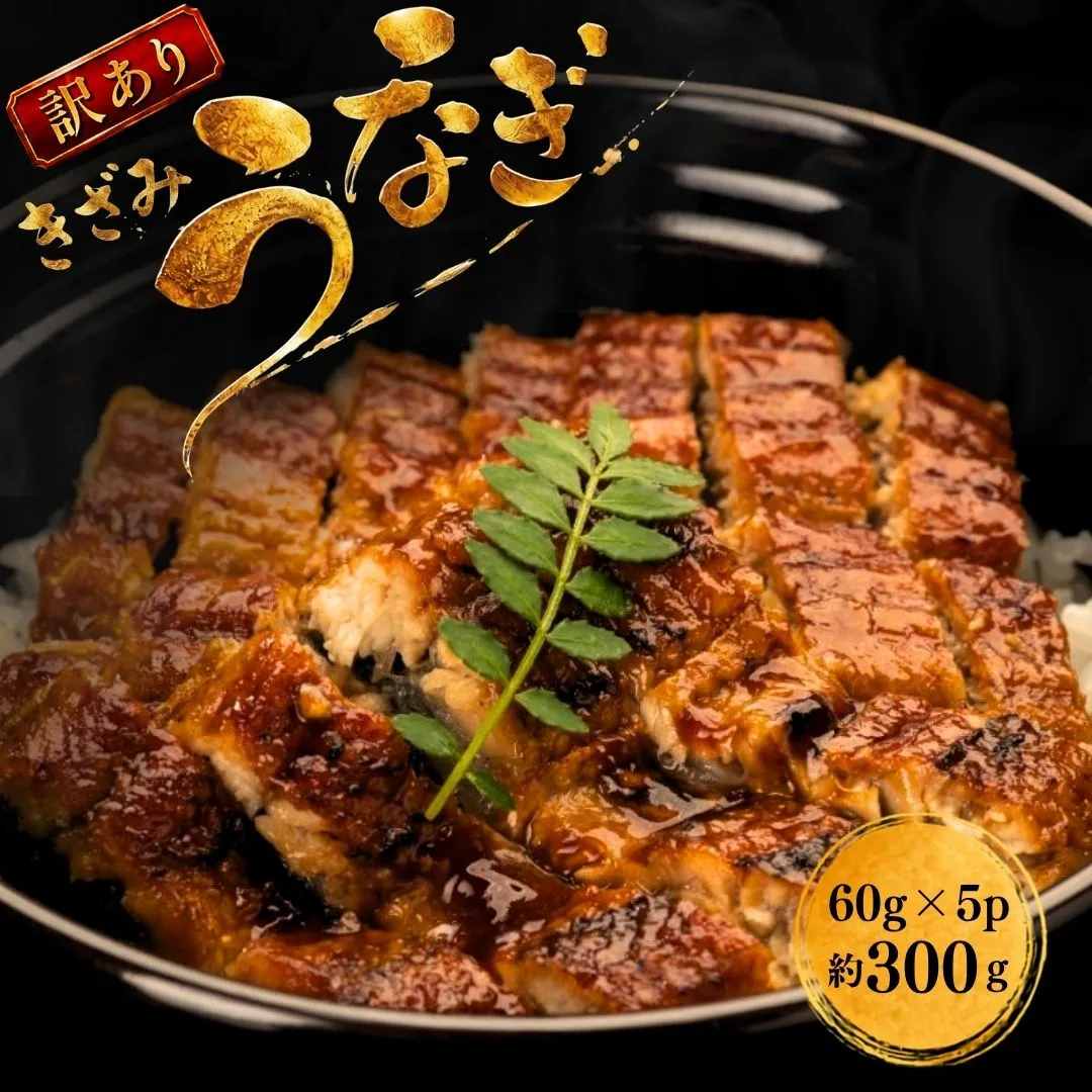 うなぎ 訳あり きざみ 60g×5p 計300g | きざみ鰻 カットうなぎ うなぎ蒲焼 鰻 小分け 規格外 家庭用 真空パック 個包装 冷凍 福岡県 須恵町 サンフーズ S10301605