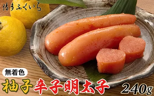 ［ 博多ふくいち ］ご贈答用「無着色ゆず辛子明太子」240g(桶入り) HF018-1