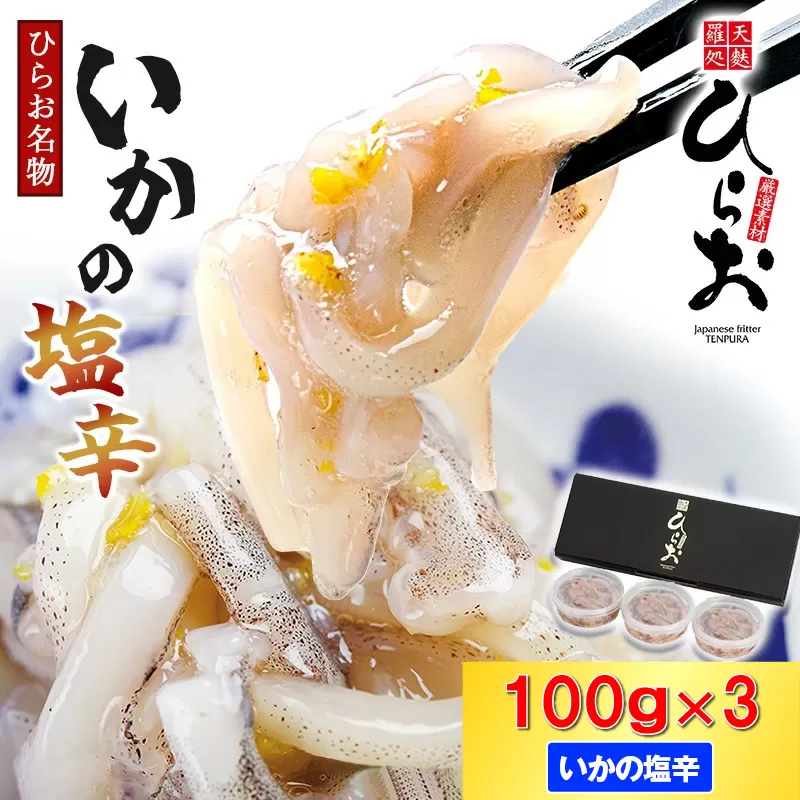 [ 天麩羅 処 ひらお ] 福岡 名物 ！ いかの塩辛 小分けセット(まついか100g×3) 合計300g HO005-1 【福岡県 須恵町】