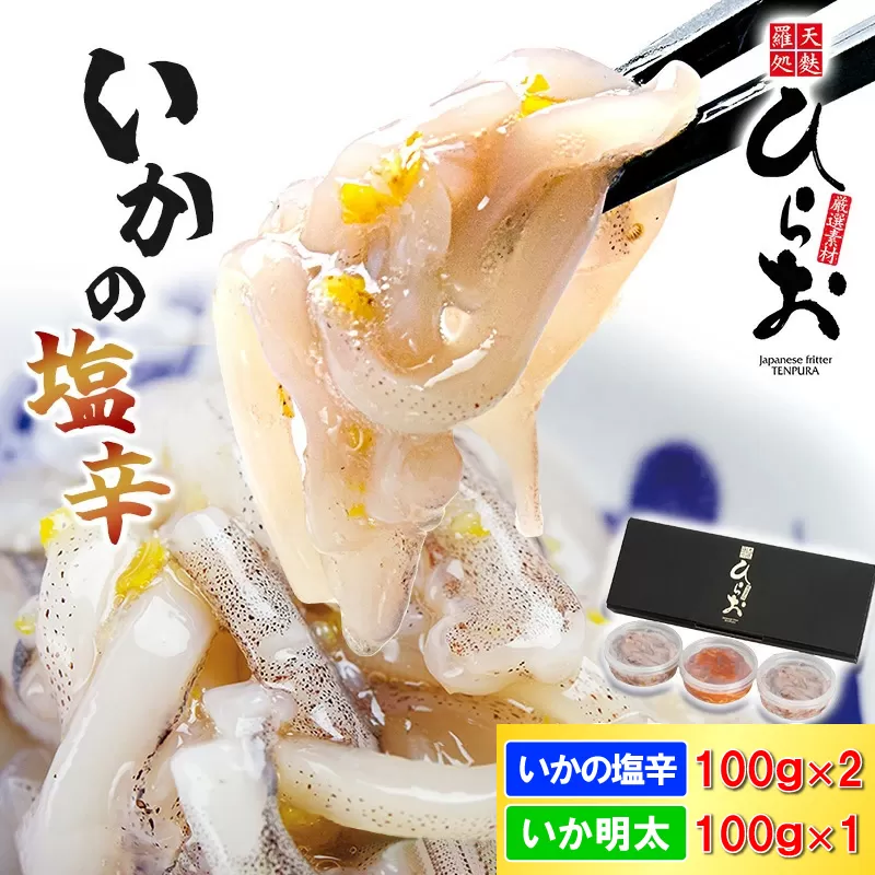 [ 天麩羅 処 ひらお ] 福岡 名物 ！ いかの塩辛 食べ比べセット(まついか100g×2、いか明太100g×1) 合計300g HO001-2 【福岡県須恵町】