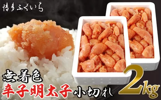 ［ 博多ふくいち ］「無着色辛子明太子小切れ」2kg HF028-1