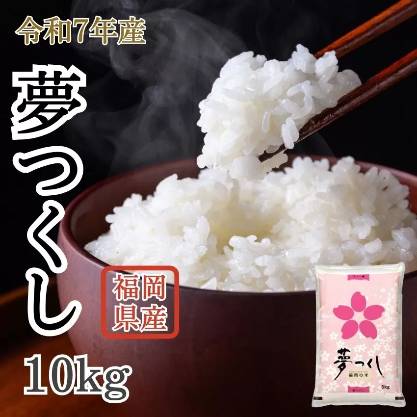【先行予約】数量限定〈令和7年産〉福岡県産米 「夢つくし」 10kg 新米 [SM001-1] 【福岡県須恵町】