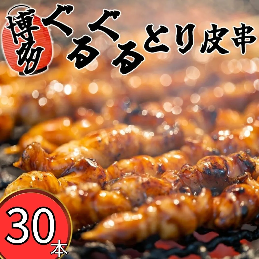 博多ぐるぐるとり皮串 30本 S10101802【福岡県須恵町】