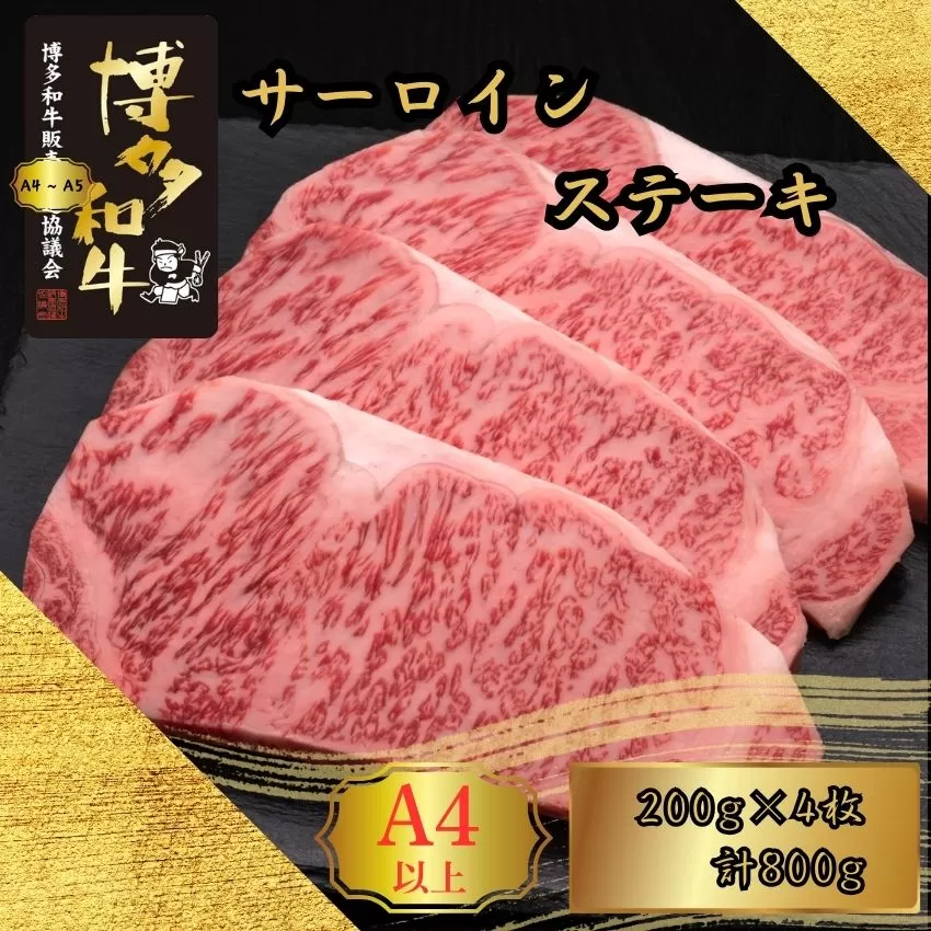 A5,4等級 博多和牛サーロインステーキ 200g×4枚 計800g [HS013-1] 久田精肉店【福岡県須恵町】