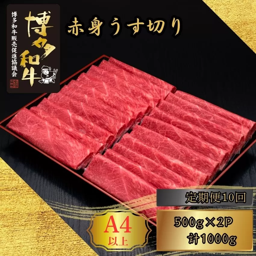 【10ヶ月連続定期便】A5,4等級 博多和牛赤身うす切り 500g×2P 計1000g [HS046-1] 久田精肉店【福岡県須恵町】