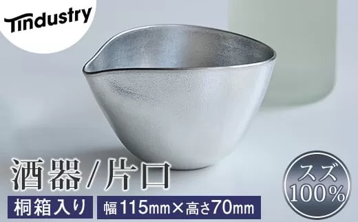 【アトラス化成】スズ製 酒器 片口 1個 桐箱入 AT014-1 ～ 錫 スズ 酒器 SUZU 100% INJECTION MOLDING MADE IN JAPAN ～
