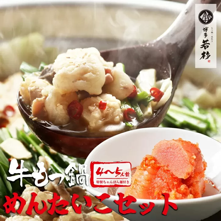 ［博多若杉］通販累計400万食突破！博多若杉 国産牛もつ鍋(4〜5人前)＋明太子500gセット WK002-1【福岡県須恵町】