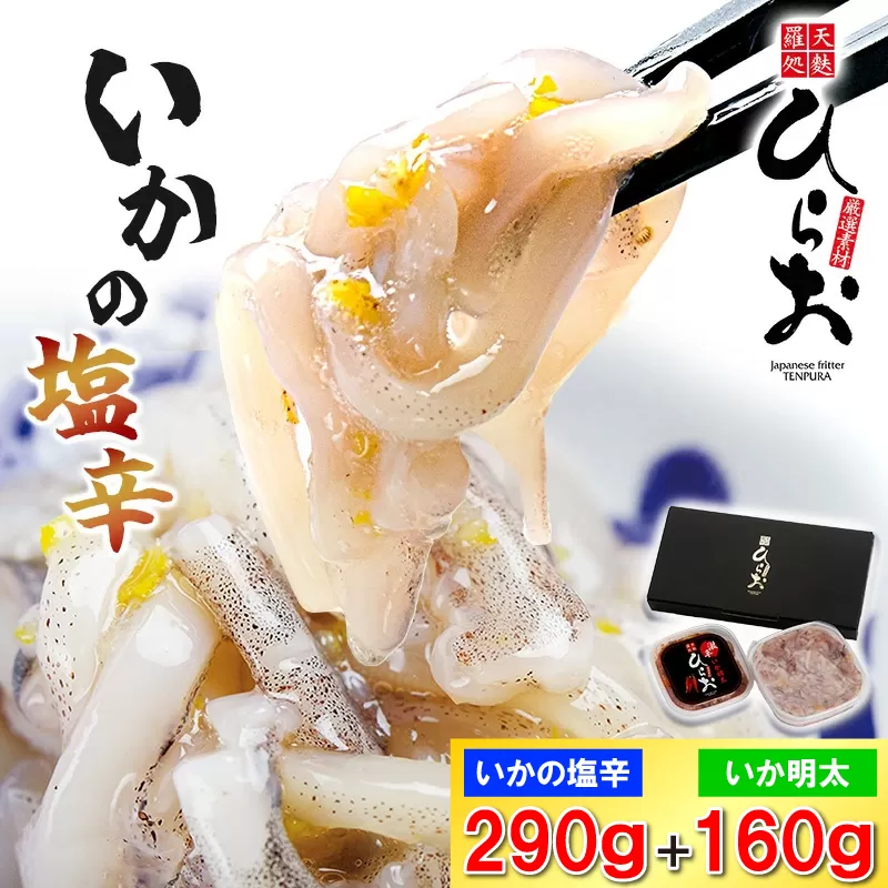[ 天麩羅 処 ひらお ] 福岡 名物! いかの塩辛 290g + いか明太 160g HO002-1 【福岡県須恵町】