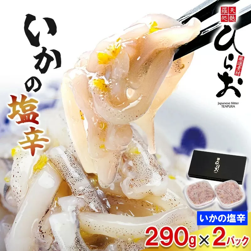 [ 天麩羅 処 ひらお ] 福岡 名物！ いかの塩辛 580g(290g×2) HO003-1 【福岡県須恵町】