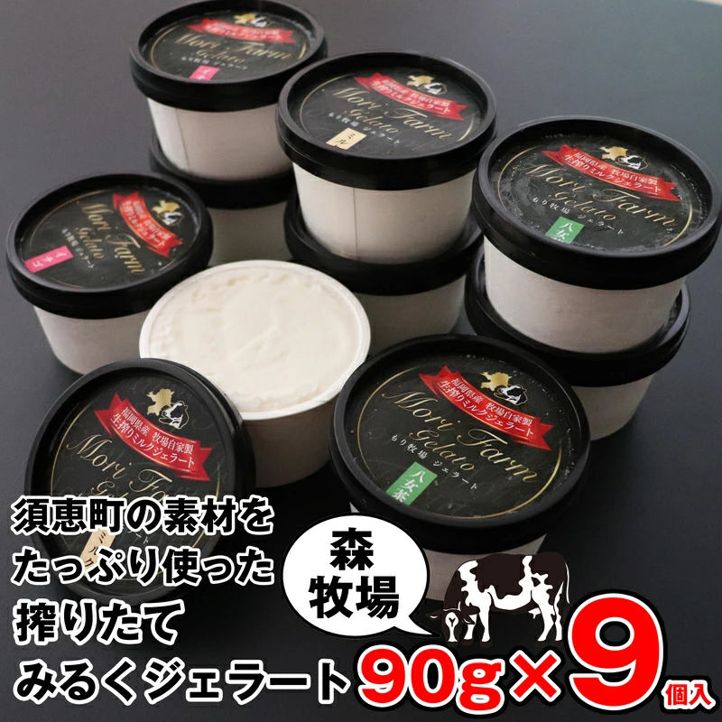 森牧場搾りたてミルクジェラート 90g×9個 MR001-1【福岡県須恵町