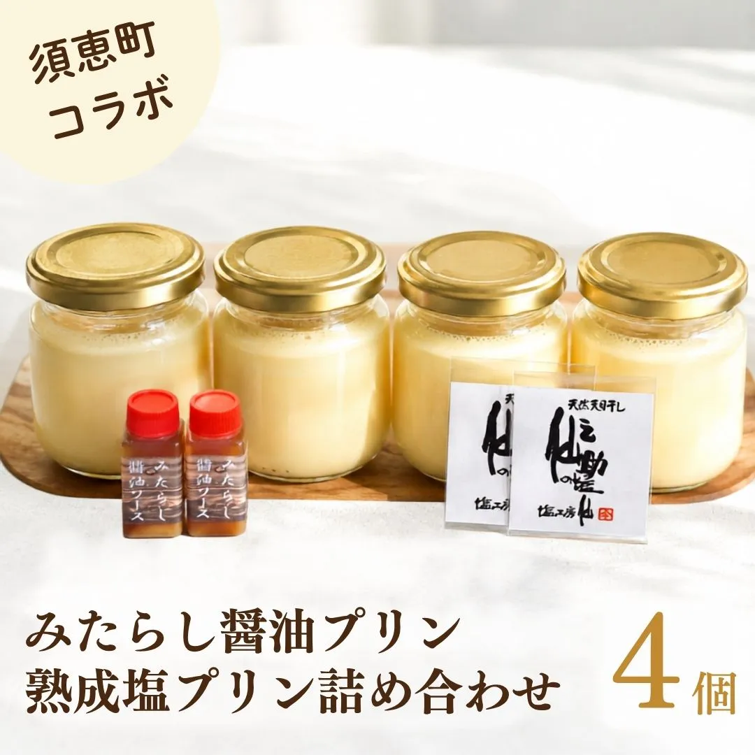 [須恵町コラボ] カネシチの みたらし 醤油プリン と 仙之助の 熟成塩プリン 詰め合わせ セット 4個 A10800401[福岡県 須恵町]
