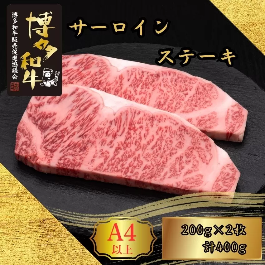 A5,4等級 博多和牛サーロインステーキ 200g×2枚 計400g [HS005-1] 久田精肉店【福岡県須恵町】