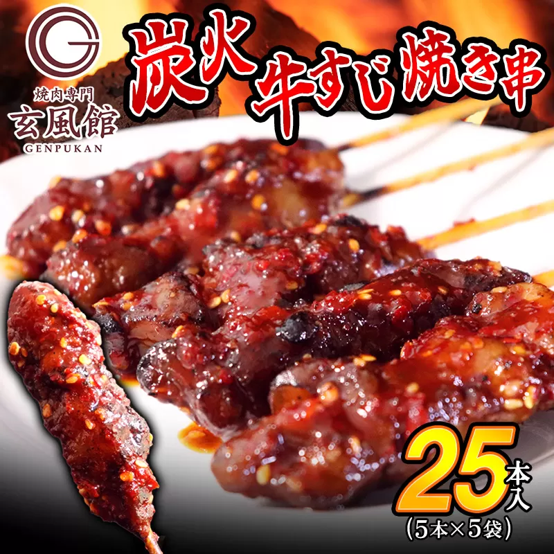【 焼肉 玄風館 】 国産 牛すじ串 炭火焼き 5本入×5パック KR001-1【福岡県 須恵町】