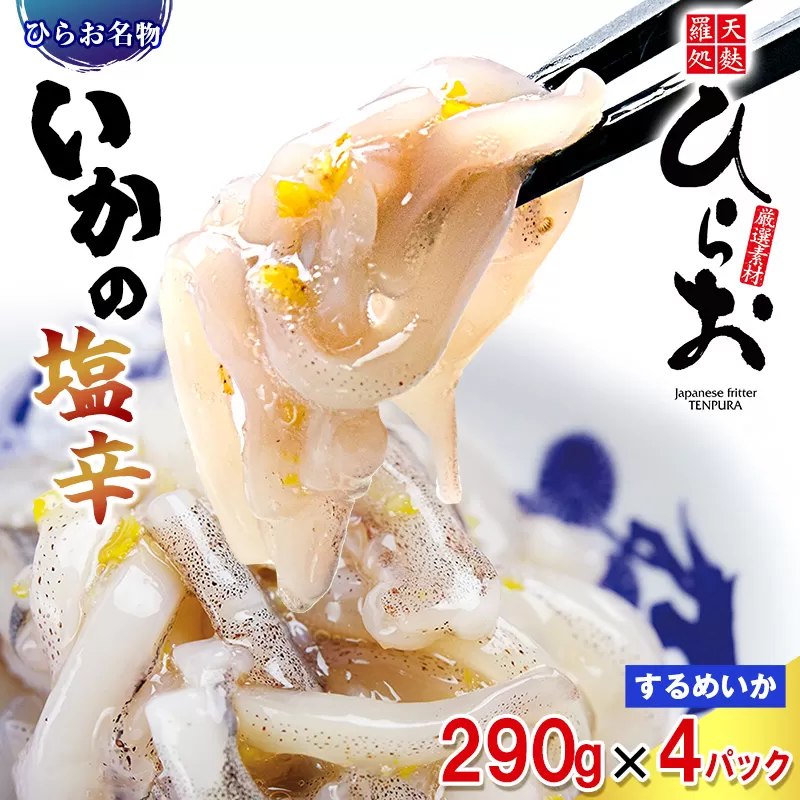 [ 天麩羅 処 ひらお ] 福岡 名物！ いかの塩辛 1160g(290g×4) HO004-1 【福岡県須恵町】