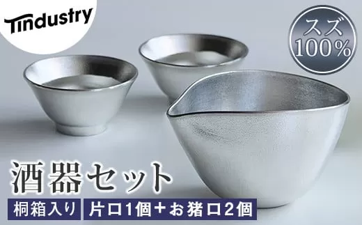 【アトラス化成】スズ製 酒器セット（片口1個＋お猪口(おちょこ)2個） 桐箱入 AT017-1 ～ 錫 スズ 酒器 SUZU 100% INJECTION MOLDING MADE IN JAPAN ～