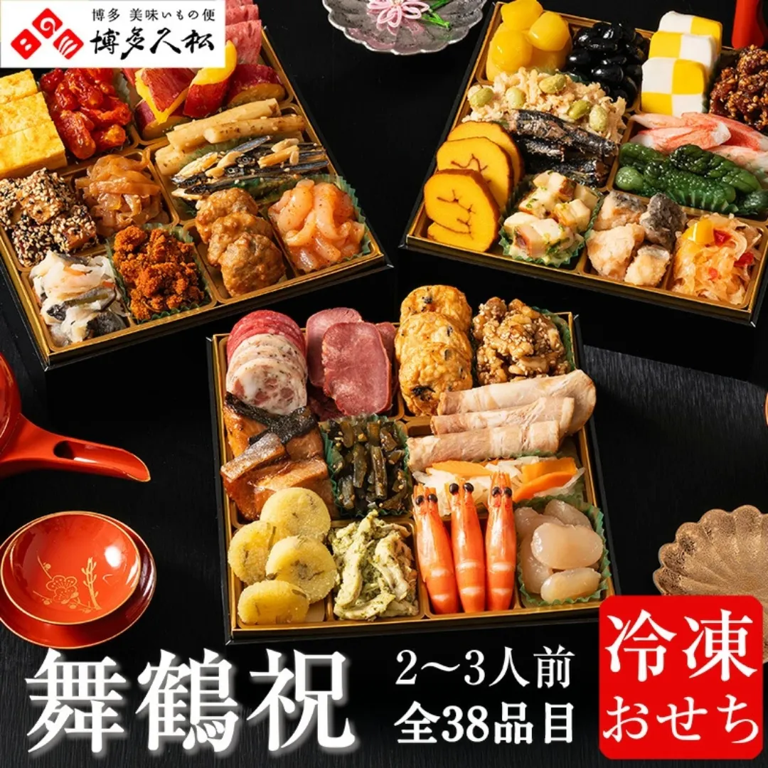 【先行予約】 おせち 博多久松 本格定番三段重「舞鶴祝」 6.5寸 三段重 2~3人前 38品目 盛付済 福岡県 須恵町 C11600703