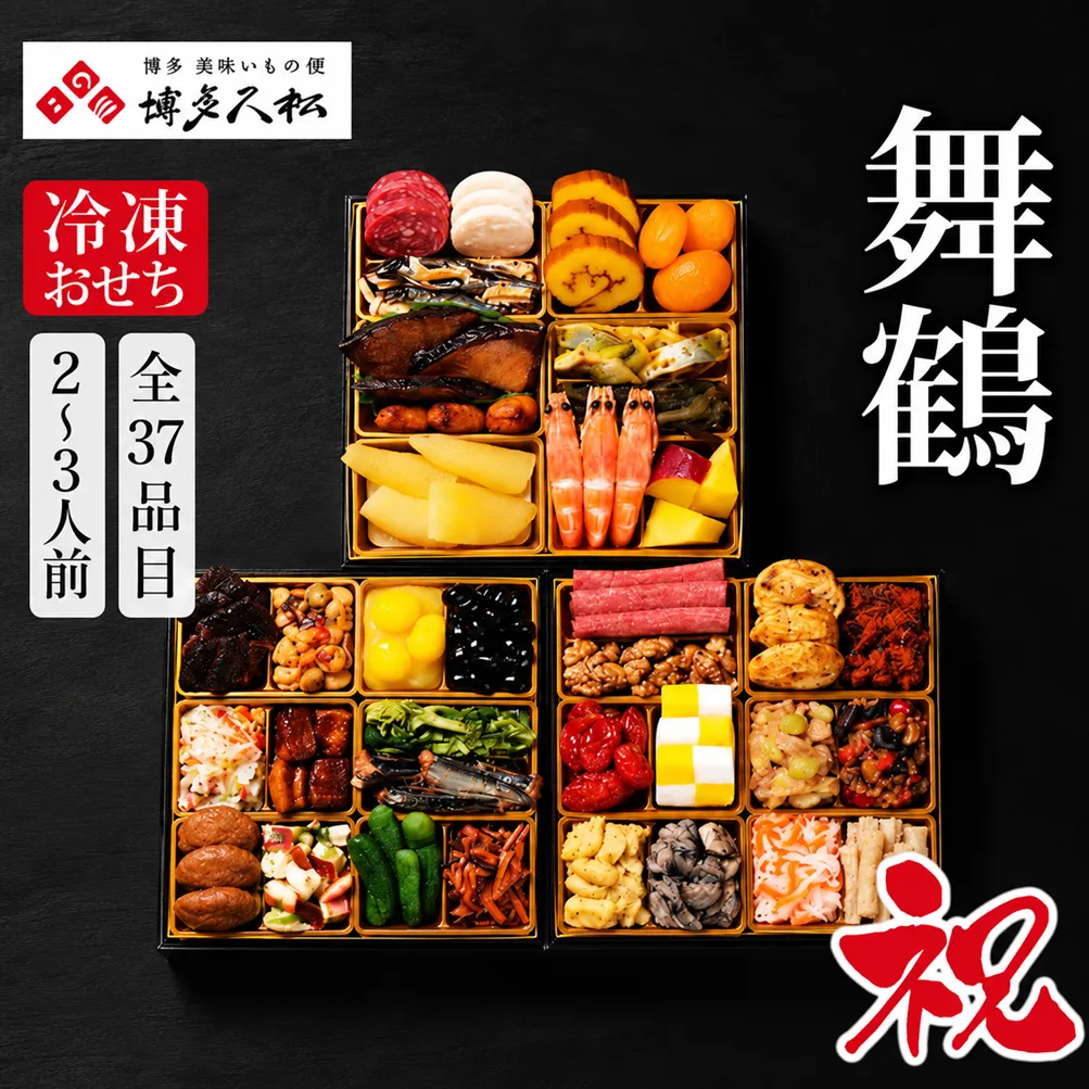 おせち 予約 2027 博多久松 本格定番三段重「舞鶴祝」 6.5寸 三段重 2~3人前 37品目 盛付済 須恵町オリジナル企画 | 先行予約 おせち料理 重箱 お正月 冷凍おせち 縁起物 年末配送 年内配送 2027年 お節 オセチ oseti osechi 迎春おせち 和風おせち 本格おせち 定番おせち おせち予約 年末 年始 お取り寄せ 贅沢おせち 福岡県 須恵町 C11600703